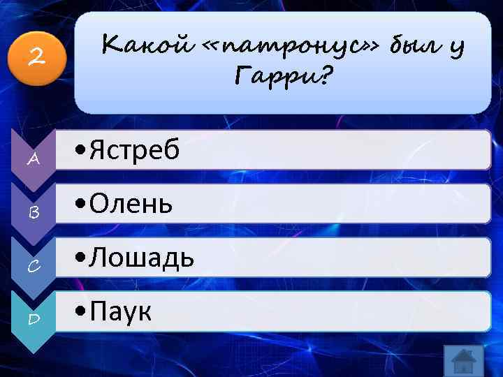 2 Какой «патронус» был у Гарри? A • Ястреб B • Олень C •