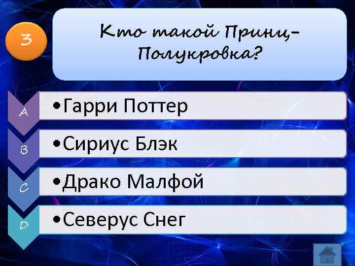 3 Кто такой Принц. Полукровка? A • Гарри Поттер B • Сириус Блэк C