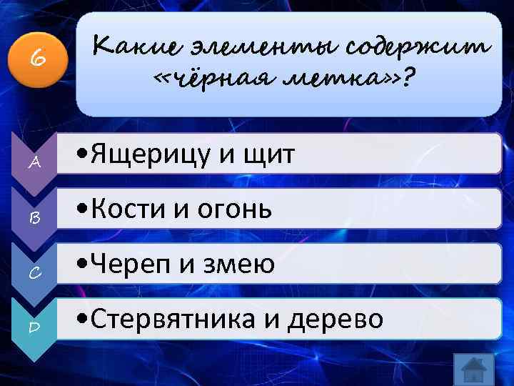 6 Какие элементы содержит «чёрная метка» ? A • Ящерицу и щит B •