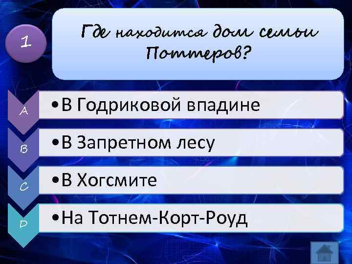 1 Где находится дом семьи Поттеров? A • В Годриковой впадине B • В