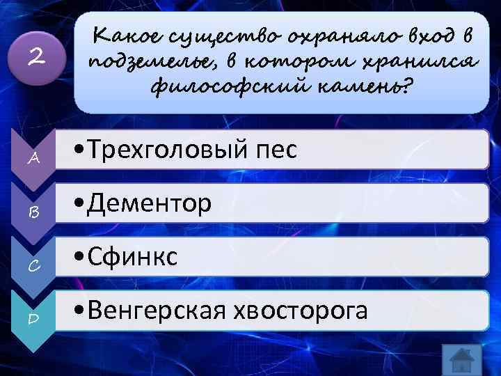 2 Какое существо охраняло вход в подземелье, в котором хранился философский камень? A •