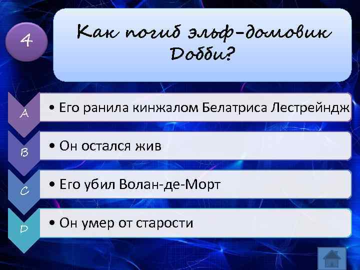 4 A B C D Как погиб эльф-домовик Добби? • Его ранила кинжалом Белатриса