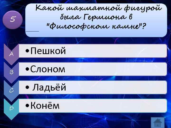 5 Какой шахматной фигурой была Гермиона в 