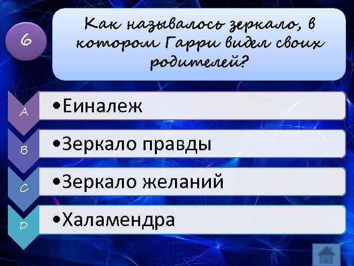 6 Как называлось зеркало, в котором Гарри видел своих родителей? A • Еиналеж B