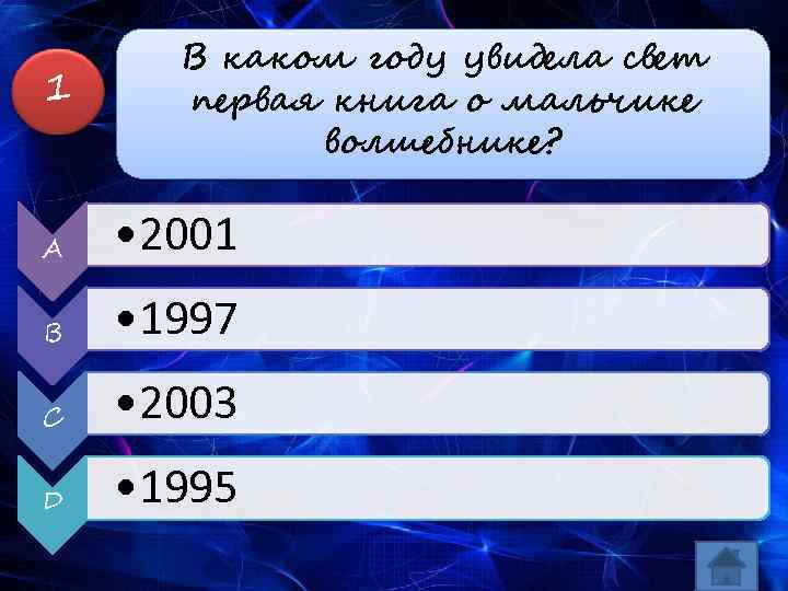  1 В каком году увидела свет первая книга о мальчике волшебнике? A •