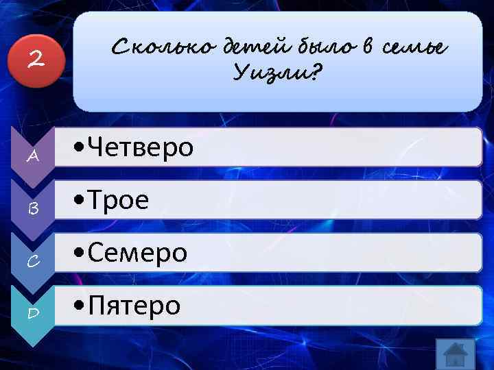 2 Сколько детей было в семье Уизли? A • Четверо B • Трое C