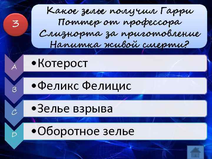  Какое зелье получил Гарри Поттер от профессора Слизнорта за приготовление Напитка живой смерти?