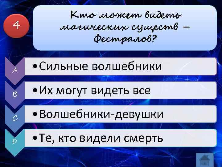 4 Кто может видеть магических существ – Фестралов? A • Сильные волшебники B •