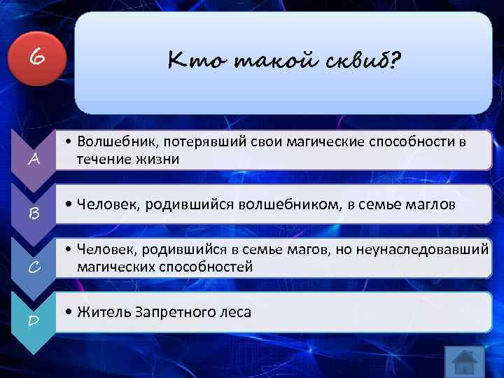 6 A B C D Кто такой сквиб? • Волшебник, потерявший свои магические способности