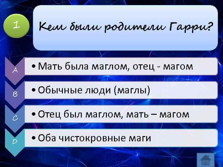 1 Кем были родители Гарри? A • Мать была маглом, отец - магом B