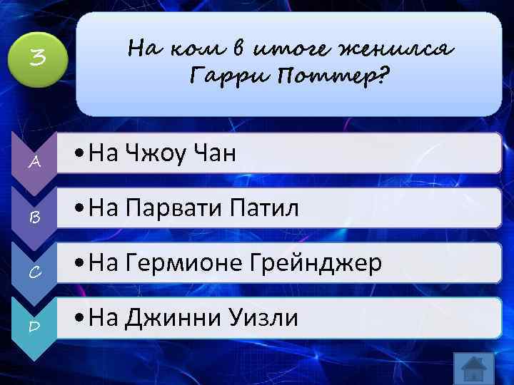 3 На ком в итоге женился Гарри Поттер? A • На Чжоу Чан B