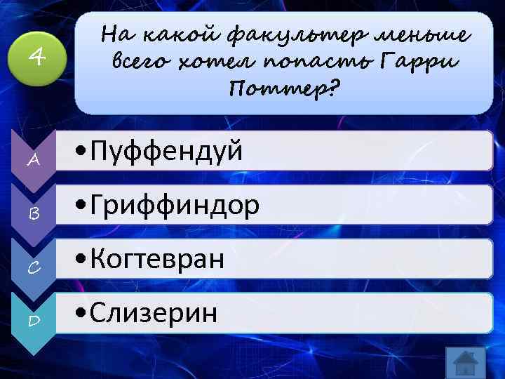 4 На какой факультер меньше всего хотел попасть Гарри Поттер? A • Пуффендуй B