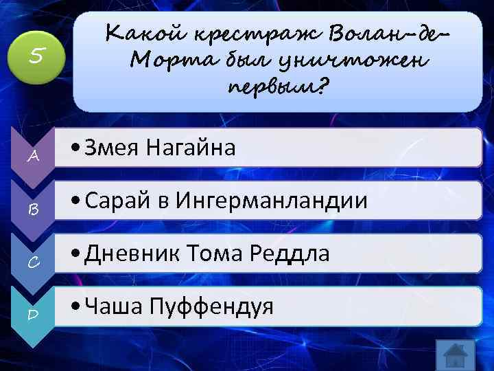 5 Какой крестраж Волан-де. Морта был уничтожен первым? A • Змея Нагайна B •