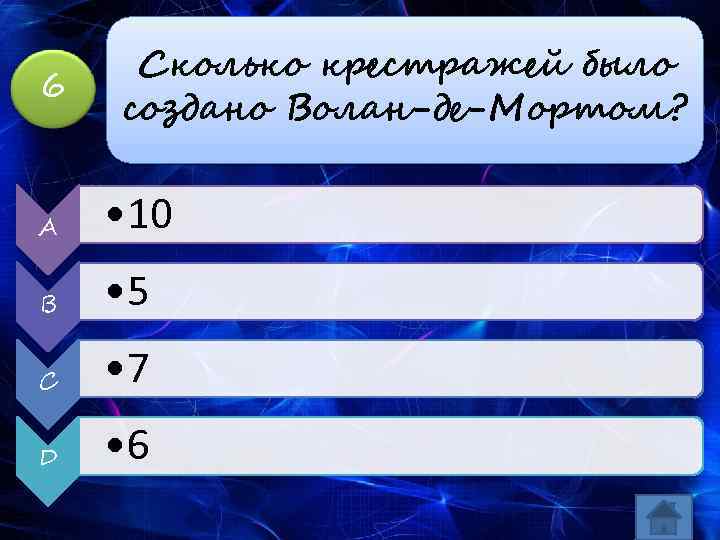 6 Сколько крестражей было создано Волан-де-Мортом? A • 10 B • 5 C •