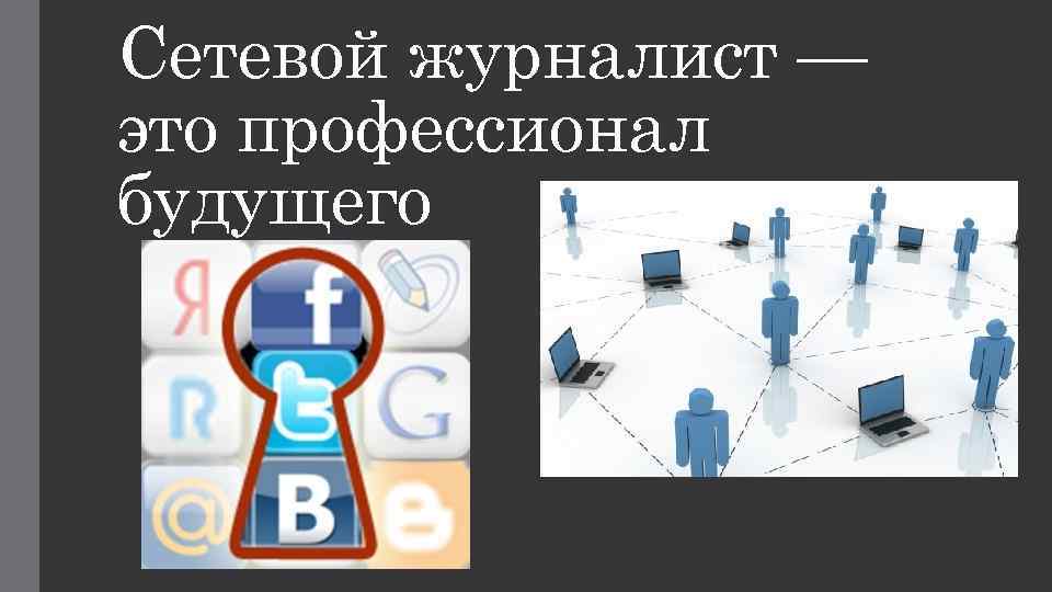 Сетевой школы 12. Сетевые журналисты. Презентация будущий профессионал. Этико сетевой журналистики. As это профессионал?.