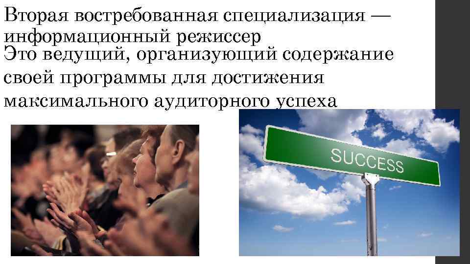 Вторая востребованная специализация — информационный режиссер Это ведущий, организующий содержание своей программы для достижения