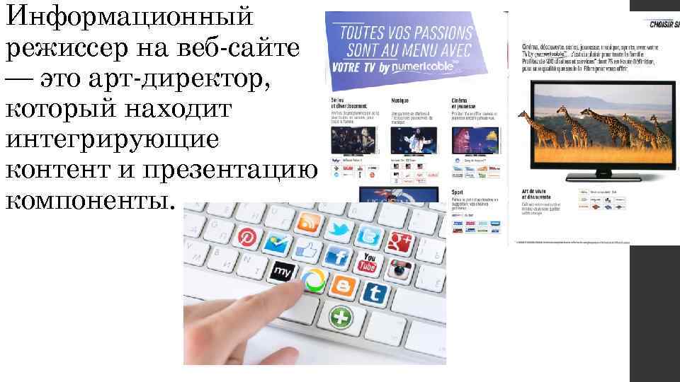 Информационный режиссер на веб-сайте — это арт-директор, который находит интегрирующие контент и презентацию компоненты.