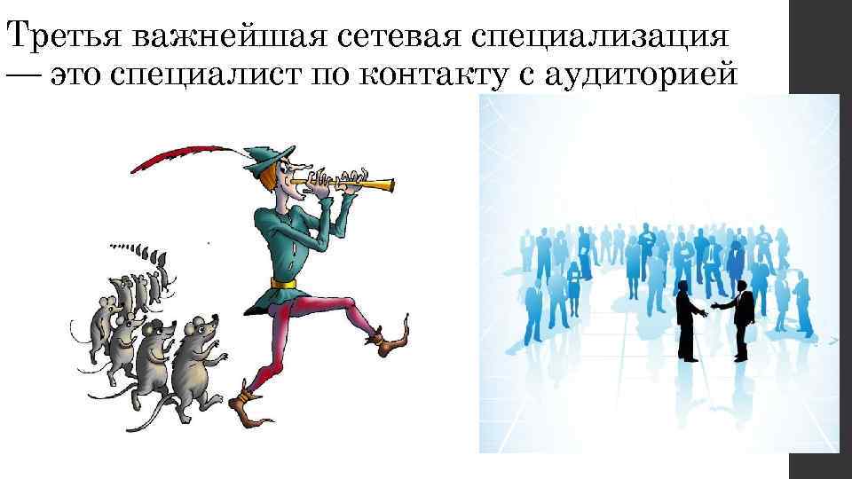 Третья важнейшая сетевая специализация — это специалист по контакту с аудиторией 