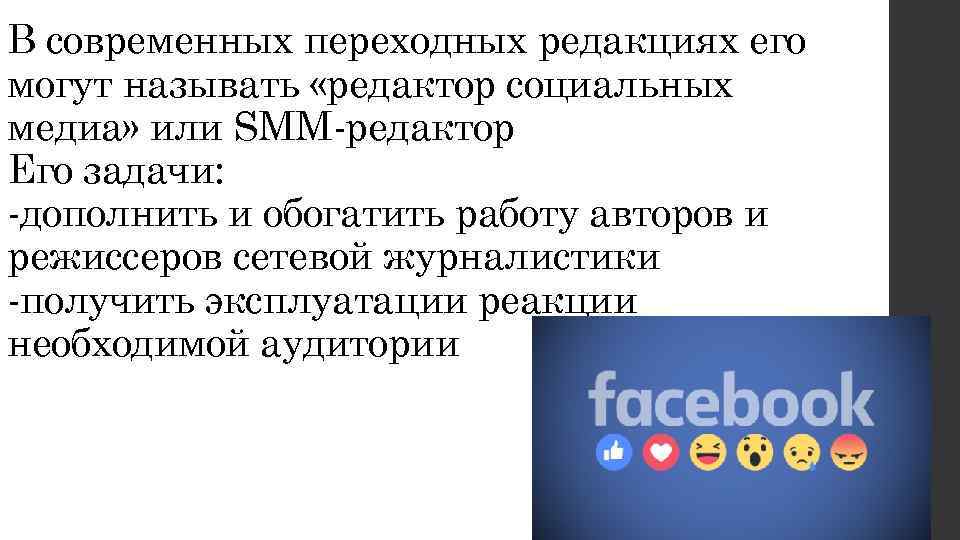 В современных переходных редакциях его могут называть «редактор социальных медиа» или SMM-редактор Его задачи: