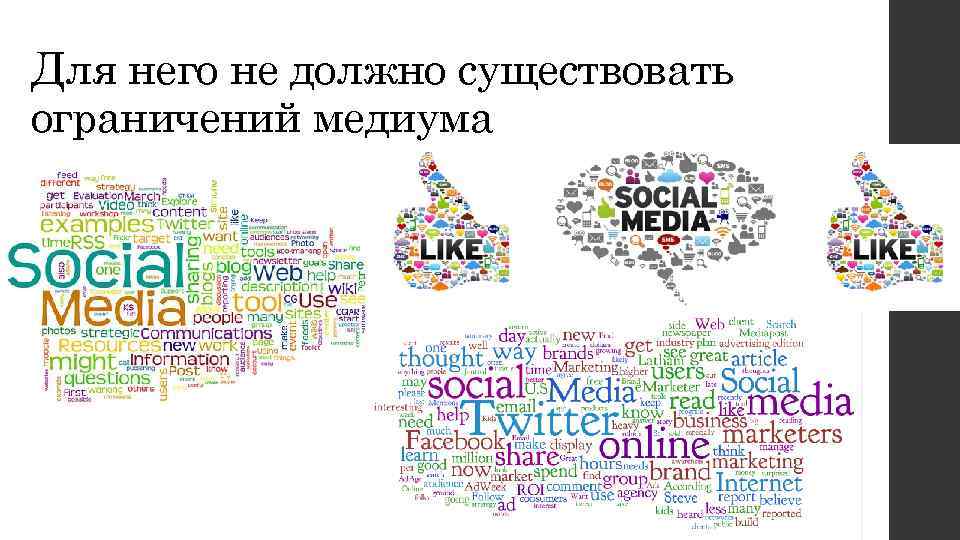 Для него не должно существовать ограничений медиума 