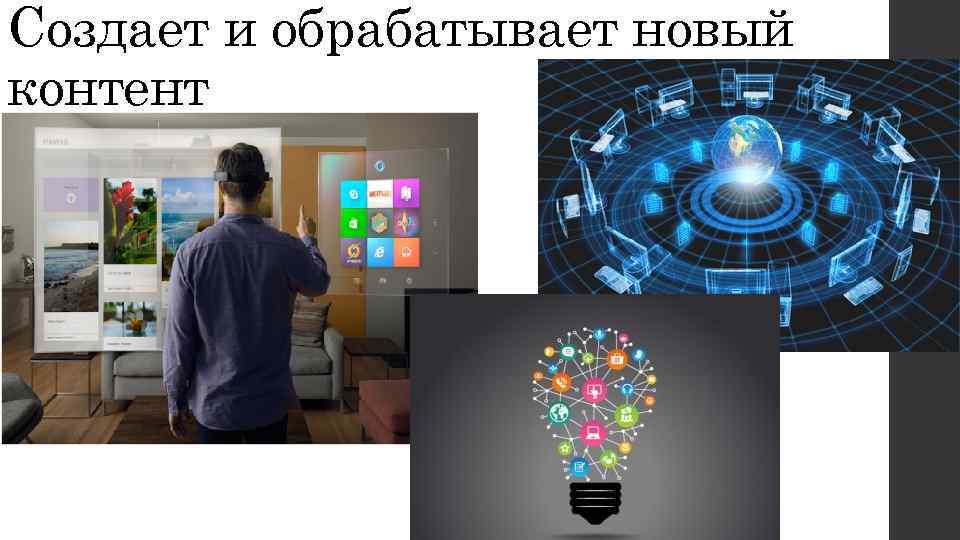 Создает и обрабатывает новый контент 
