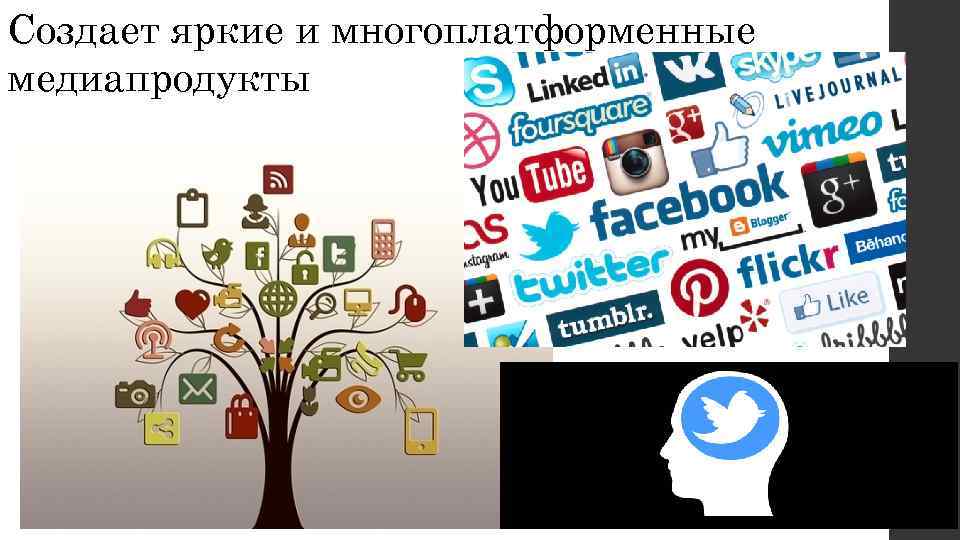 Создает яркие и многоплатформенные медиапродукты 