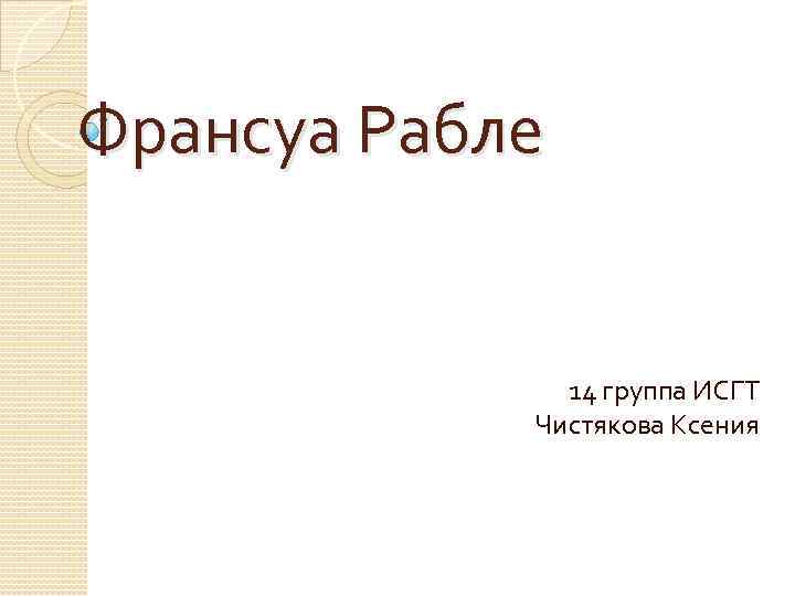 Франсуа Рабле 14 группа ИСГТ Чистякова Ксения 