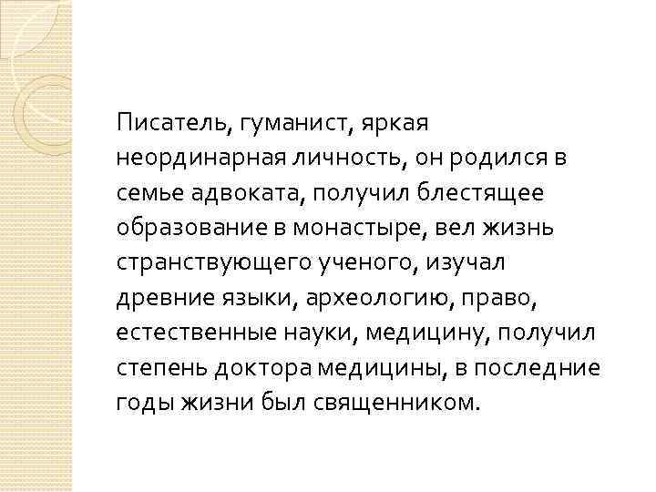 Писатель, гуманист, яркая неординарная личность, он родился в семье адвоката, получил блестящее образование в