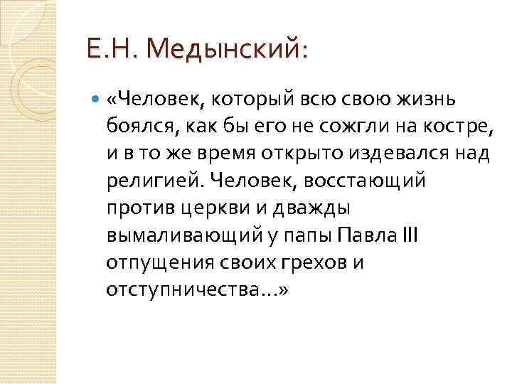 Е. Н. Медынский: «Человек, который всю свою жизнь боялся, как бы его не сожгли