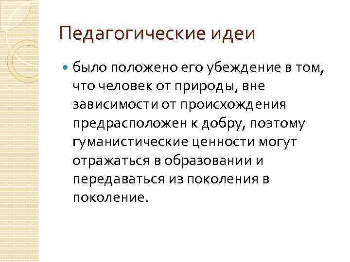 Педагогические идеи было положено его убеждение в том, что человек от природы, вне зависимости