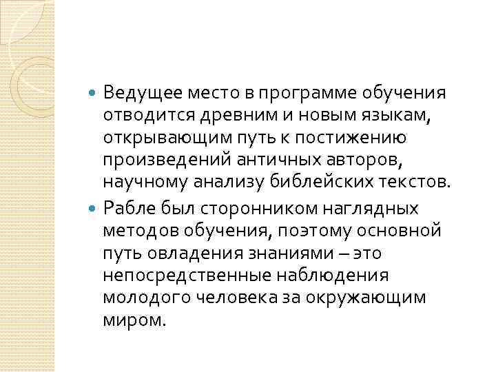 Ведущее место в программе обучения отводится древним и новым языкам, открывающим путь к постижению