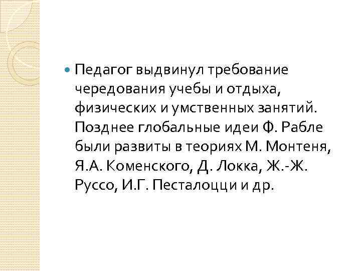  Педагог выдвинул требование чередования учебы и отдыха, физических и умственных занятий. Позднее глобальные