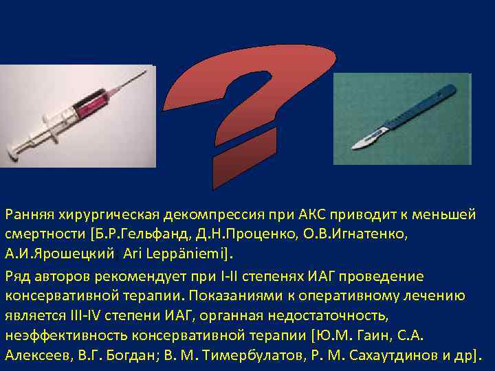 Ранняя хирургическая декомпрессия при АКС приводит к меньшей смертности [Б. Р. Гельфанд, Д. Н.