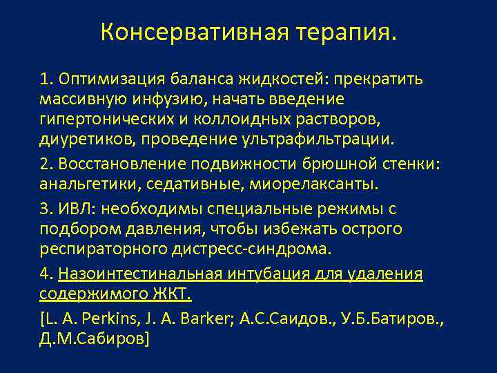 Консервативная терапия. 1. Оптимизация баланса жидкостей: прекратить массивную инфузию, начать введение гипертонических и коллоидных