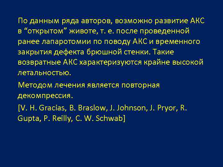 По данным ряда авторов, возможно развитие АКС в “открытом” животе, т. е. после проведенной