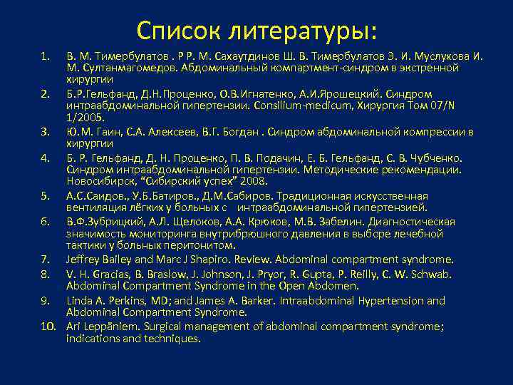 Цербер компартмент. Список литературы хирургия. Список литературы по теме травмы. Список литературы по общей хирургии. Список литературы по хирургии для реферата.