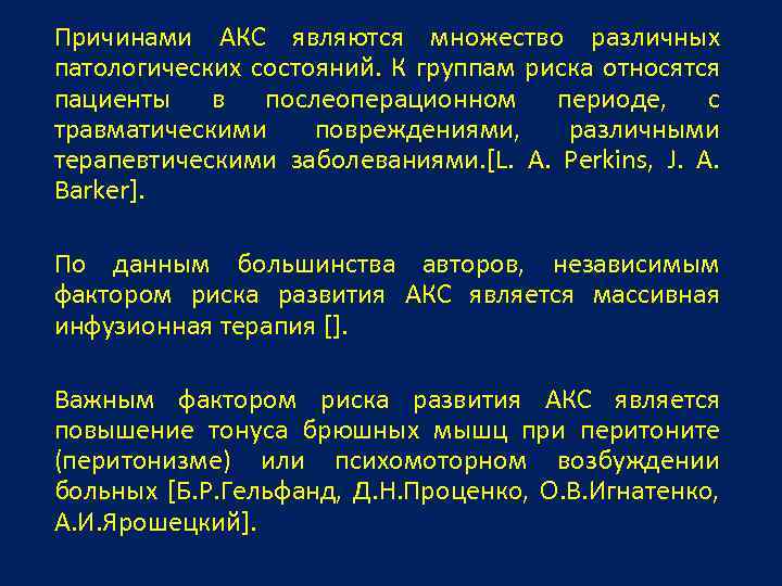 Причинами АКС являются множество различных патологических состояний. К группам риска относятся пациенты в послеоперационном