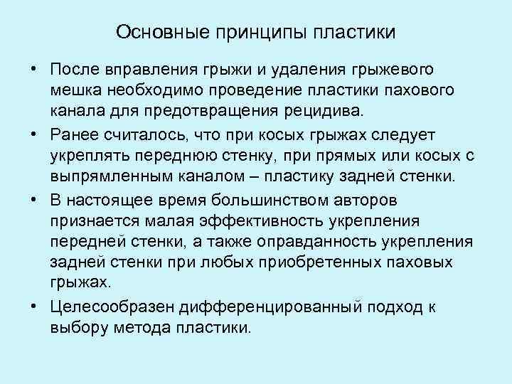 Основные принципы пластики • После вправления грыжи и удаления грыжевого мешка необходимо проведение пластики