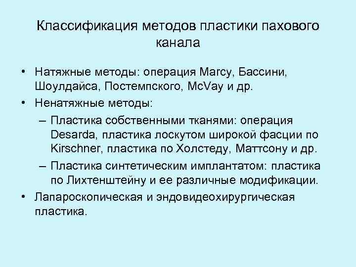 Классификация методов пластики пахового канала • Натяжные методы: операция Marcy, Бассини, Шоулдайса, Постемпского, Mc.