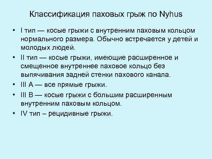 Классификация паховых грыж по Nyhus • I тип — косые грыжи с внутренним паховым