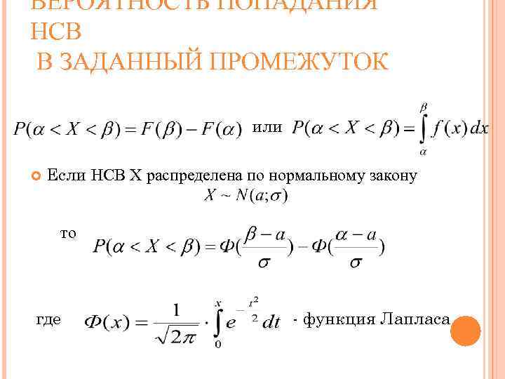 ВЕРОЯТНОСТЬ ПОПАДАНИЯ НСВ В ЗАДАННЫЙ ПРОМЕЖУТОК или Если НСВ Х распределена по нормальному закону