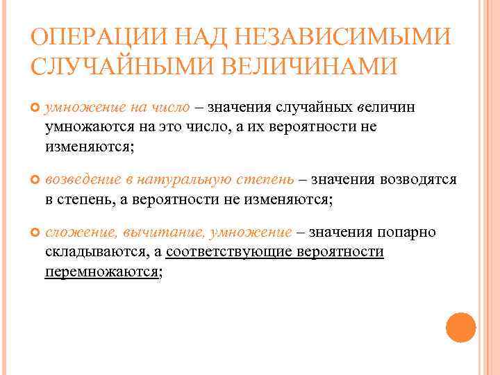 ОПЕРАЦИИ НАД НЕЗАВИСИМЫМИ СЛУЧАЙНЫМИ ВЕЛИЧИНАМИ умножение на число – значения случайных величин умножаются на