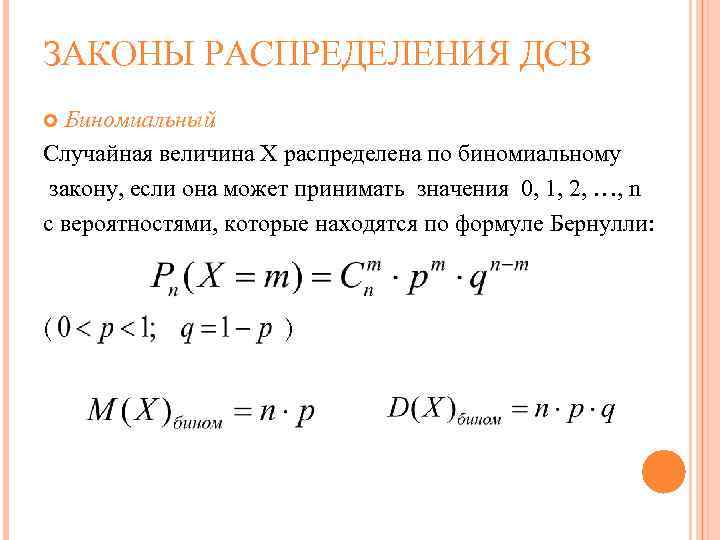 Случайные величины формулы. Формула Бернулли для распределения случайной величины. Дисперсия формула Бернулли. Функция распределения Бернулли случайной величины. Биноминальное распределение случайной величины.