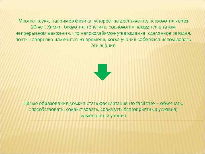 Многие науки, например физика, устареет за десятилетие, психология через 20 лет. Химия, биология, генетика,