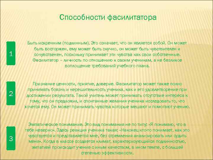 Способности фасилитатора 1 Быть искренним (подлинным). Это означает, что он является собой. Он может