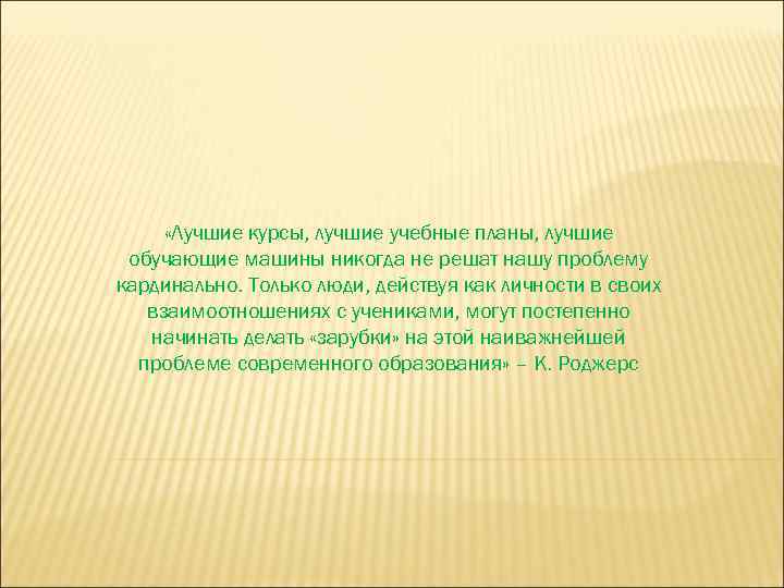  «Лучшие курсы, лучшие учебные планы, лучшие обучающие машины никогда не решат нашу проблему