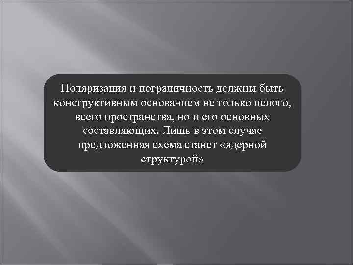 Поляризация и пограничность должны быть конструктивным основанием не только целого, всего пространства, но и