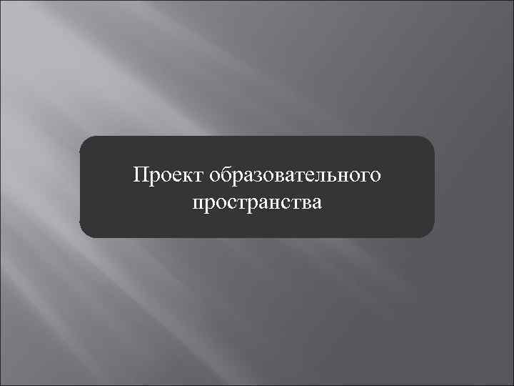 Проект образовательного пространства 