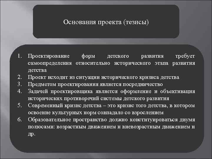 Основания проекта (тезисы) 1. 2. 3. 4. 5. 6. Проектирование форм детского развития требует