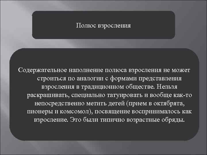 Полюс взросления Содержательное наполнение полюса взросления не может строиться по аналогии с формами представления